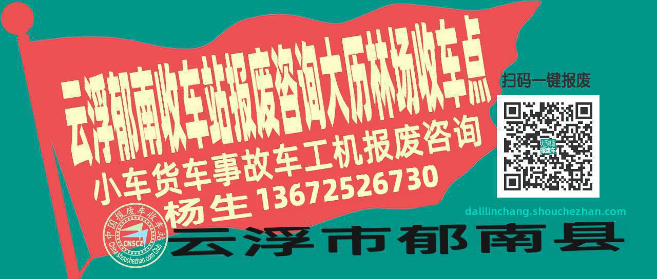 云浮郁南报废车收车站大历林场收车点